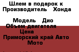 Шлем в подарок к › Производитель ­ Хонда › Модель ­ Дио 27 › Объем двигателя ­ 50 › Цена ­ 12 000 - Приморский край Авто » Мото   